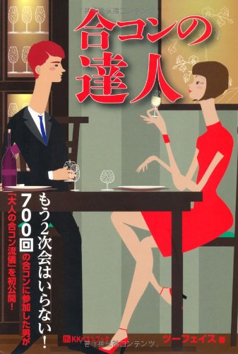 合コンの達人 (ベストセレクト)