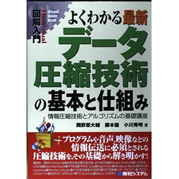 データ圧縮ハンドブック 改訂第2版: マルチメディアデータ圧縮の実践的