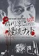 MYSTERY NIGHT TOUR 2008 稲川淳二の怪談ナイト ライブ盤 [DVD]