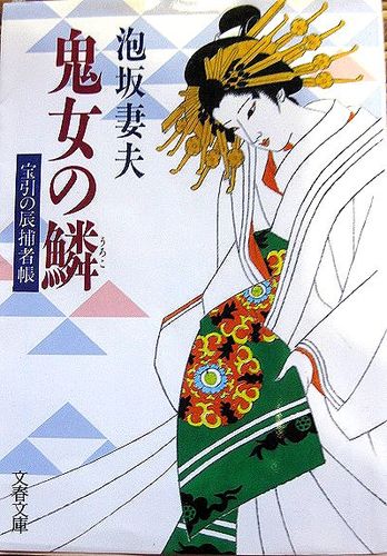 泡坂妻夫:鬼女の鱗―宝引の辰捕者帳 (文春文庫)