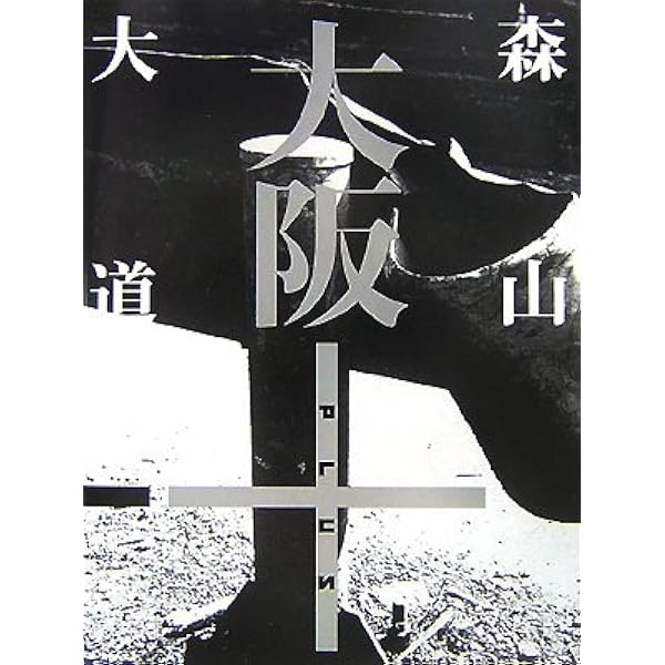 新宿+ | 森山 大道 |本 | 通販 | Amazon