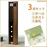 キロスタイル　YKKAP　ルシアスポストユニットBK02型　照明なしタイプ　アクリル表札　KIR-SEM付き！ 　キャラメルチーク／ブラック