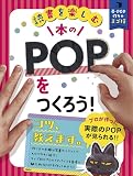 本のPOPをつくろう! (読書を楽しむ 帯・POP作りのスゴ技)