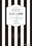 モノトーン収納でラクする片づけ (小学館実用シリーズ LADY BIRD)