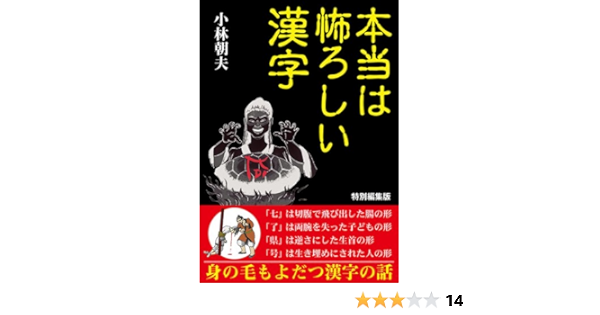 本当は怖ろしい漢字 小林朝夫 本 図書館 Kindleストア Amazon
