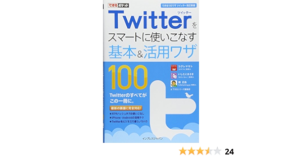 できるポケット Twitterをスマートに使いこなす基本 活用ワザ100 できる100ワザ ツイッター 改訂新版 コグレマサト いしたにまさき 堀 正岳 できるシリーズ編集部 本 通販 Amazon