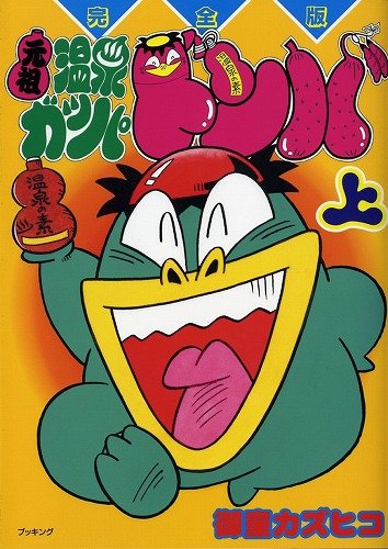 『元祖温泉ガッパドンバ 上 完全版』