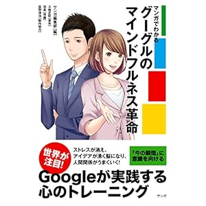 マンガでわかるグーグルのマインドフルネス革命 (サンガ) マンガでわかるグーグルのマインドフルネス革命 (サンガ)