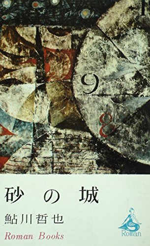 砂の城 (1965年) (ロマン・ブックス)