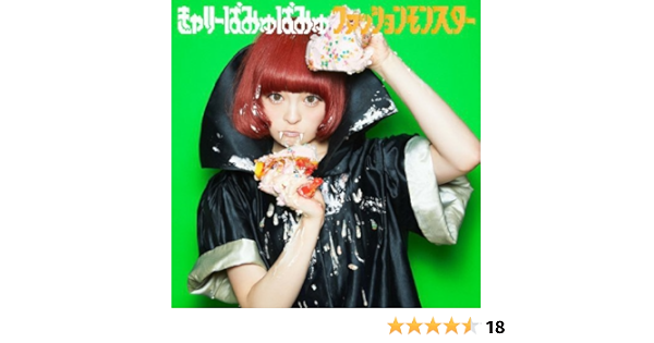 Amazon ファッションモンスター 通常盤 きゃりーぱみゅぱみゅ J Pop 音楽