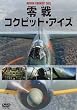 零戦コックピット・アイズ [DVD]