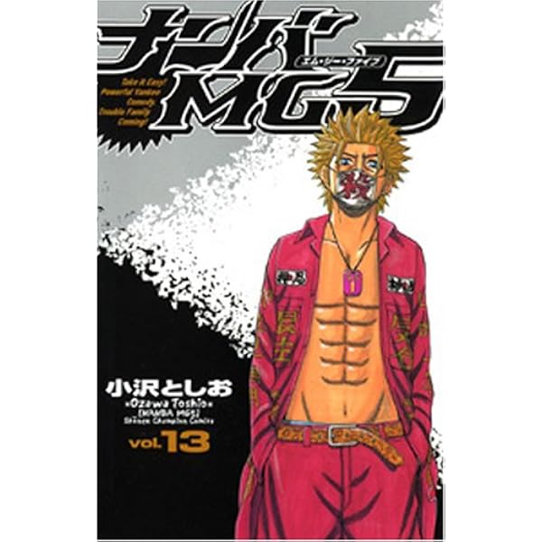 Amazon.co.jp: ナンバMG5 (8) (少年チャンピオン・コミックス) : 小沢