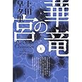 華竜の宮(上) (ハヤカワ文庫JA)