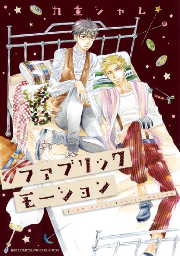 『ファブリックモーション』1巻