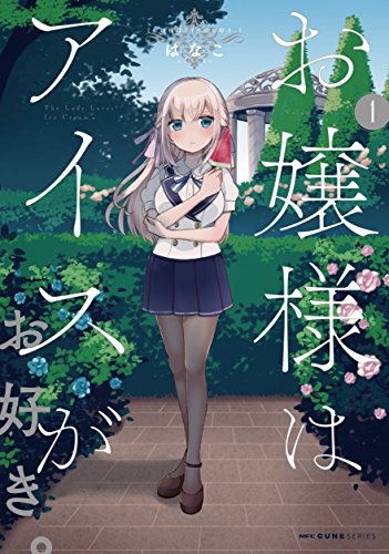 お嬢様はアイスがお好き。 1 (MFC キューンシリーズ)