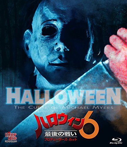 ハロウィン6 最後の戦い プロデューサーズ・カット | ブラッドフォード 