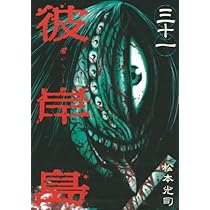 彼岸島(32) (ヤングマガジンコミックス) | 松本 光司 |本 | 通販 | Amazon