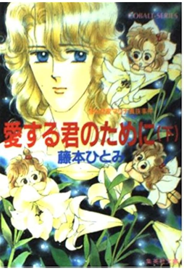 愛の迷宮で抱きしめて: まんが家マリナ恋愛事件 (集英社文庫 コバルト