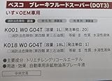 MAZDA ベスコ ブレーキフルードスーパー DOT3 18L いすゞOEM車用 K018-W0-G04T