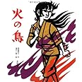 火の鳥 (創作絵本37)