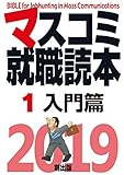 マスコミ就職読本2019入門篇
