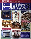 夢工房ドールハウス No.2 (ブティック・ムック No. 165)