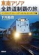 東南アジア全鉄道制覇の旅 インドネシア・マレーシア・ベトナム・カンボジア編 (双葉文庫)