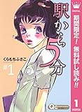 駅から5分【期間限定無料】 1 (クイーンズコミックスDIGITAL)