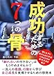 成功するための７つの骨（コツ）: 一流人の意識、行動から学び自己成長を実現させる