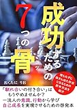 成功するための７つの骨（コツ）: 一流人の意識、行動から学び自己成長を実現させる
