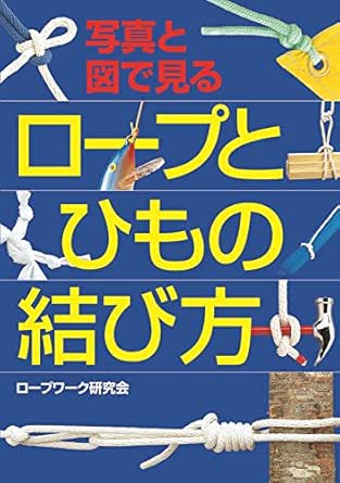 写真と図で見る ロープとひもの結び方 ロープワーク研究会 暮らし 健康 子育て Kindleストア Amazon