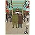 山田参助「あれよ星屑(1)」