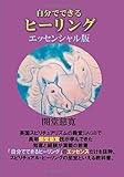 自分でできるヒーリング エッセンシャル版 (MyISBN - デザインエッグ社)