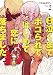 実録 泣くまでボコられてはじめて恋に落ちました。 コミック 全2巻セット