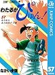 わたるがぴゅん！ 57 (ジャンプコミックスDIGITAL)