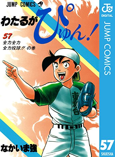 わたるがぴゅん!