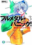 フルメタル・パニック! 3 揺れるイントゥ・ザ・ブルー フルメタル・パニック! (ファンタジア文庫)