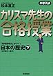 中学入試 カリスマ先生の合格授業 日本の歴史〈下〉江戸時代~現代