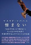 憎まない-「おかげさま」と「憎まない」たった2つの日本語で幸運を呼び込んだペルシア人のお話