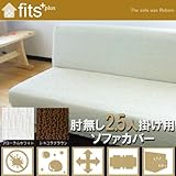 【Fits!】 撥水 防汚 ソファーカバー 肘無し 2.5人 掛け 2way ストレッチ フローラルホワイト