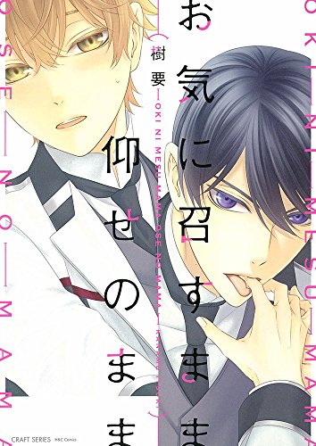 『お気に召すまま仰せのまま』1巻