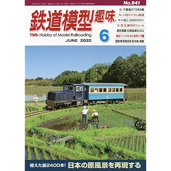 鉄道模型趣味 2023年 09 月号 [雑誌] |本 | 通販 | Amazon