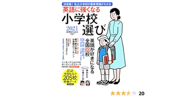 Aera English特別号 英語に強くなる小学校選び 21 Aeraムック 本 通販 Amazon
