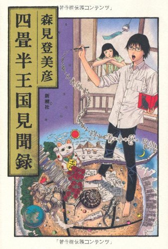 四畳半王国見聞録