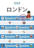 ロンドン (ララチッタ ヨーロッパ 4)