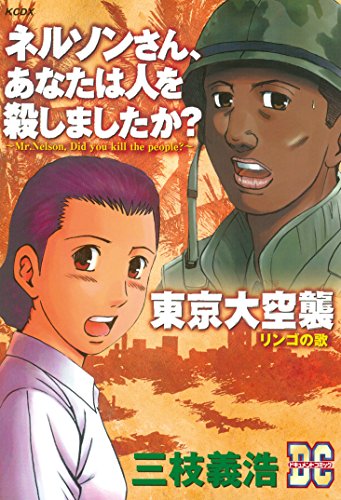 『「ネルソンさん、あなたは人を殺しましたか?」「東京大空襲」』