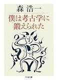 僕は考古学に鍛えられた