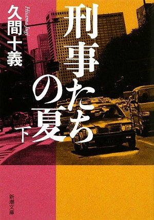 久間十義:刑事たちの夏〈下〉 (新潮文庫)