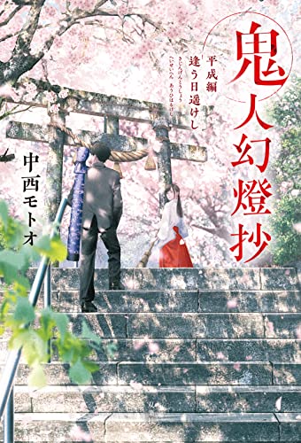 中西モトオ:鬼人幻燈抄 平成編 逢う日遥けし