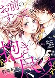 お前のすべてを抱き尽くす～交際0日、いきなり結婚！？～３ (ラブきゅんコミック)